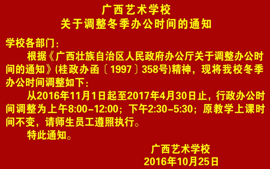 2016�?0�?4日广西艺术学校关于调整冬季办公时间的通知.jpg